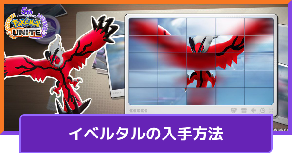 【ポケモンユナイト】イベルタルの入手方法｜レポートミッション【UNITE】
