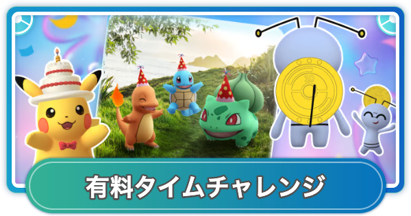 【ポケモンGO】10周年記念イベント有料タイムチャレンジの内容と報酬