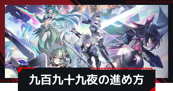 【NTE】九百九十九夜の効率的な進め方｜999攻略【ネバエバ】