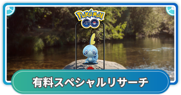 【ポケモンGO】メッソンコミュニティデイ有料スペシャルリサーチの内容と報酬