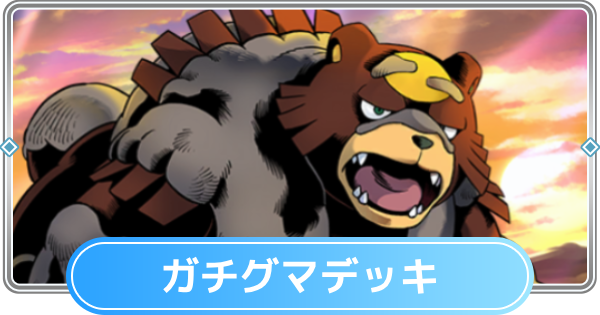 【ポケポケ】ガチグマデッキのレシピと評価【ポケモンカードアプリ】