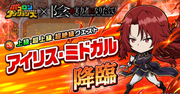 【ポコダン】アイリス・ミドガル降臨の攻略情報【ポコロンダンジョンズ】
