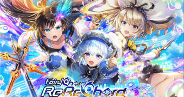 【黒猫のウィズ】フェアリーコード リレコード3攻略＆報酬まとめ
