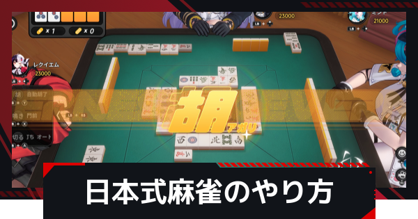 【NTE】日本式麻雀のやり方とコツ【ネバエバ】