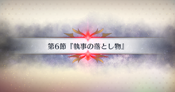【FGO】第6節『執事の落とし物』攻略｜春の終わりに君を待つ