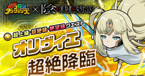 【ポコダン】オリヴィエ超絶降臨の攻略情報【ポコロンダンジョンズ】