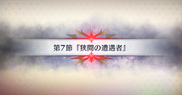 【FGO】第7節『狭間の遭遇者』攻略｜春の終わりに君を待つ