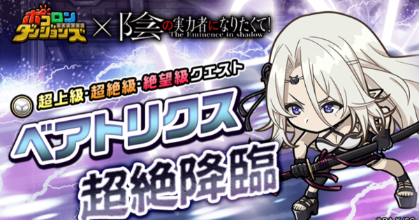 【ポコダン】ベアトリクス超絶降臨の攻略情報【ポコロンダンジョンズ】