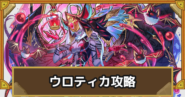 【サモンズボード】[滅級]ウロティカ(封じられた災理)攻略のおすすめキャラ