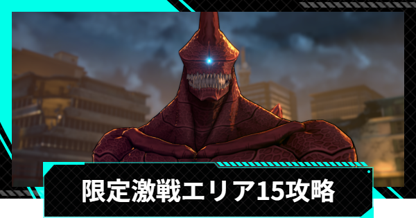 【怪獣8号ゲーム】限定激戦エリア15「水天一碧の共闘」の攻略とおすすめ編成【怪獣8G】