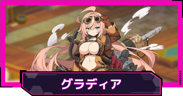 【ドットアビス】グラディアの評価とスキル性能