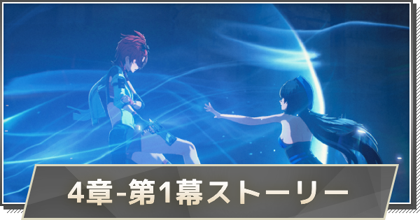 【鳴潮】4章-第1幕ストーリー攻略｜山雨来たらんと欲して風楼に満つ