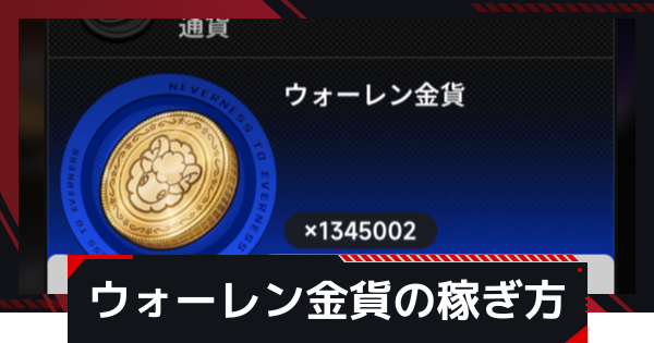 【NTE】ウォーレン金貨の入手方法と使い道｜999金策のやり方【ネバエバ】