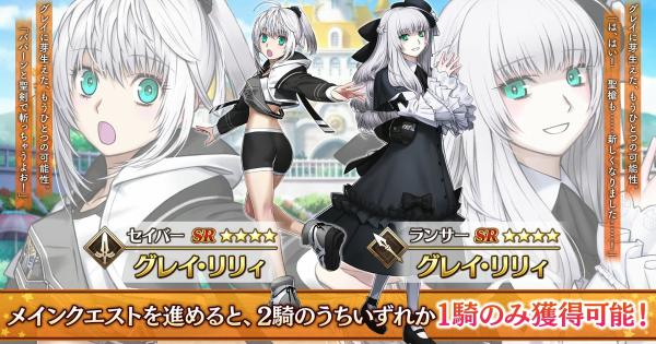 【FGO】グレイリリィはどっちがおすすめ？