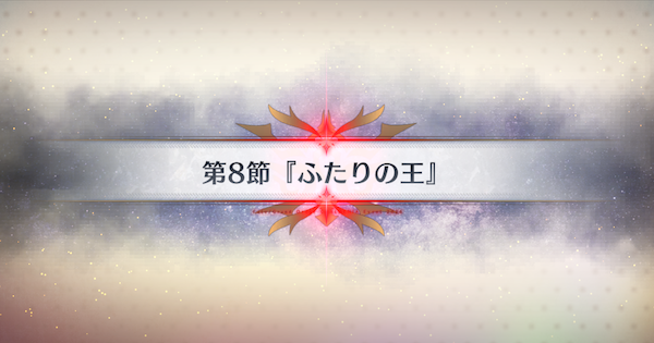 【FGO】第8節『ふたりの王』攻略｜春の終わりに君を待つ