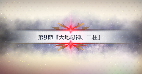 【FGO】第9節『大地母神、二柱』攻略｜春の終わりに君を待つ