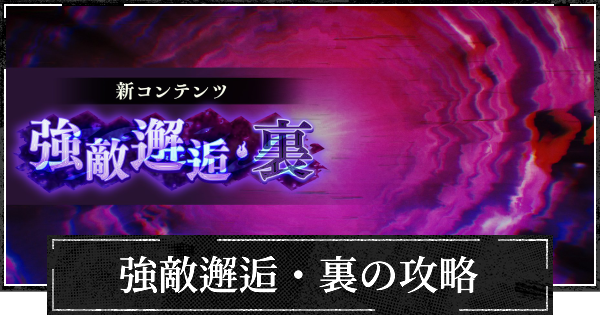 【ファンパレ】強敵邂逅・裏の攻略と最新情報【呪術廻戦ファントムパレード】
