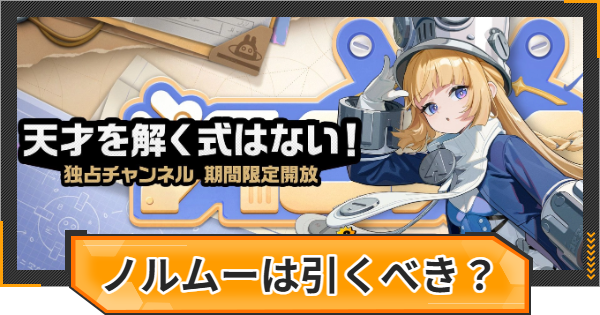 【ゼンゼロ】ノルムーガチャは引くべき？【ゼンレスゾーンゼロ】