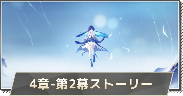 【鳴潮】4章-第2幕ストーリー攻略｜荒波鎮めるは玄翎の声