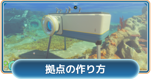 【サブノーティカ2】拠点の作り方【Subnautica2】