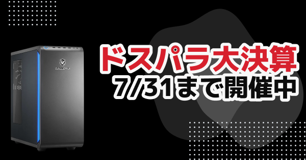 「ドスパラ大決算」開催中！最大3万円分ポイント還元&メモリカスタマイズが888円でできるキャンペーンを実施【PR】