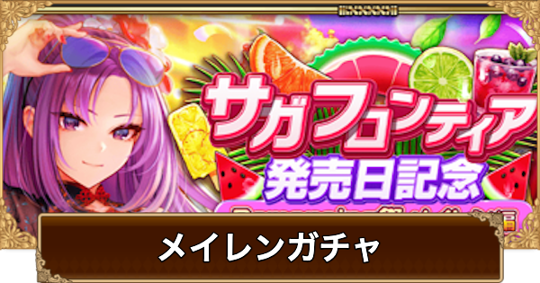 【ロマサガRS】メイレン(発売記念2026)ガチャは引くべき？当たりは？【ロマサガ リユニバース】