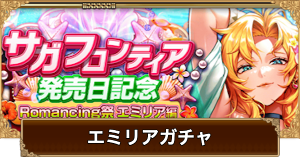 【ロマサガRS】エミリア(発売記念2026)ガチャは引くべき？当たりは？【ロマサガ リユニバース】