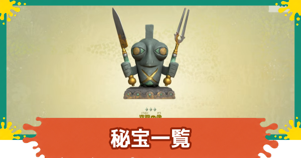 【スプラレイダース】秘宝コレクション一覧と入手方法【スプラトゥーン レイダース】