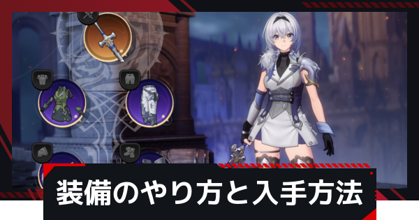【NTE】武器と防具の装備と入手方法｜九百九十九夜(999)【ネバエバ】