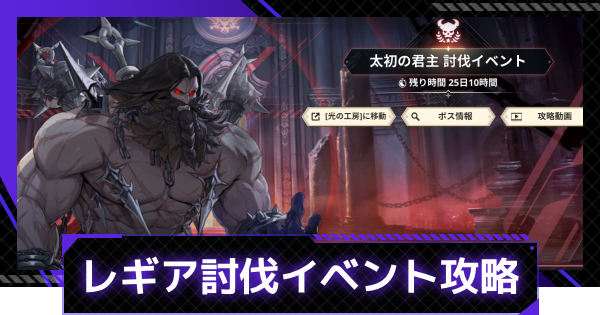 【俺アラ】太初の君主討伐イベントの攻略と報酬【俺だけレベルアップな件：ARISE】