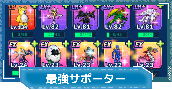 【デジモンUP】最強サポーターランキング