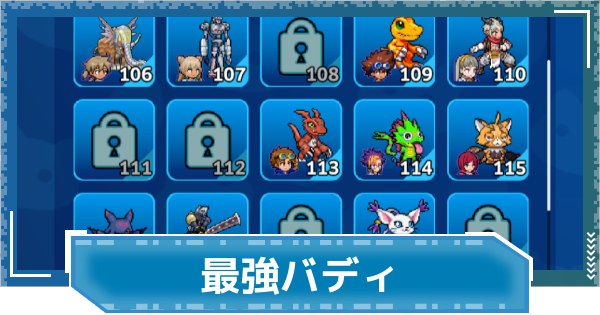 【デジモンUP】最強バディランキング