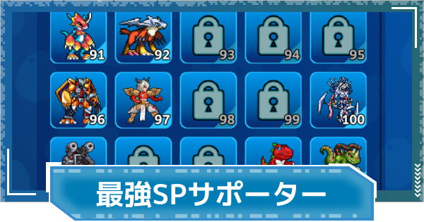 【デジモンUP】最強SPサポーターランキング