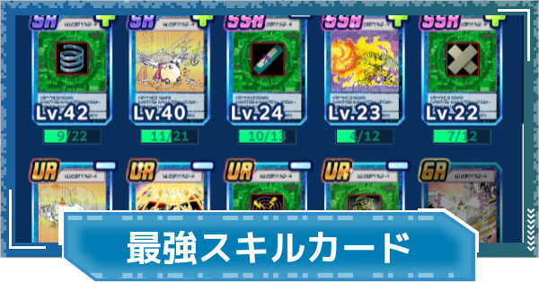 【デジモンUP】最強スキルカードランキング