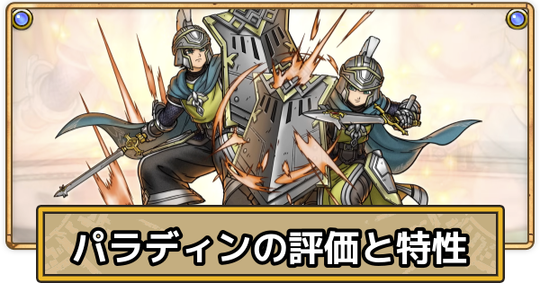 【スマグロ】パラディンの評価と特性・パーティ効果【ドラクエスマッシュグロウ】