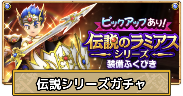 【スマグロ】伝説のラミアスシリーズガチャの当たりとおすすめ・引くべき？【ドラクエスマッシュグロウ】