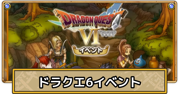【スマグロ】ドラクエ6イベントの開催期間とやるべきこと【ドラクエスマッシュグロウ】
