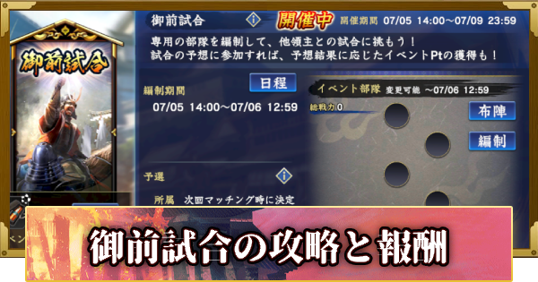 【信長の野望 覇道】御前試合の攻略と報酬(S15)10年目・冬