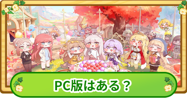 【トリッカル】PC版はある？PCで遊ぶやり方と連携方法【もちもちほっぺ大作戦】
