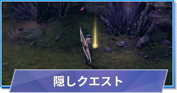 【スタレゾ】隠しクエストS3一覧｜場所と解放条件【ブループロトコル：スターレゾナンス】