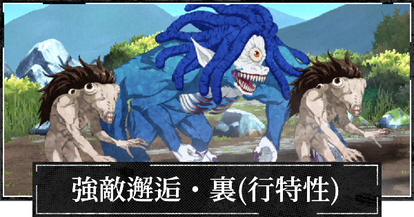 【ファンパレ】強敵邂逅・裏(行特性)エクストリームの攻略【呪術廻戦ファントムパレード】