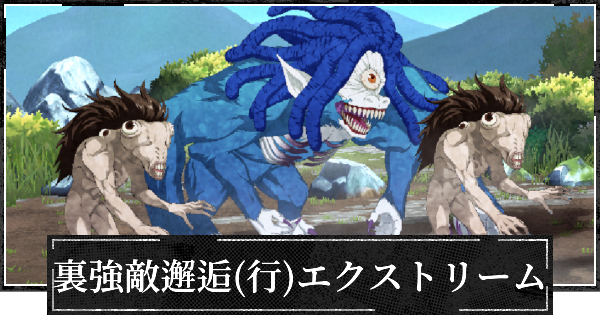 【ファンパレ】裏・強敵邂逅(行特性)エクストリームの攻略【呪術廻戦ファントムパレード】