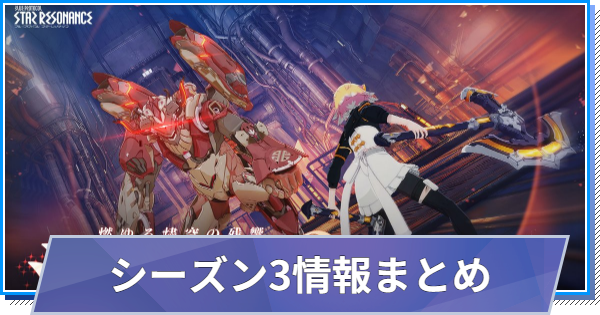 S3(シーズン3)最新情報まとめ