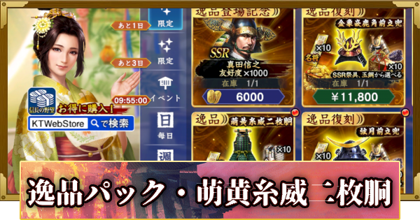 【信長の野望 覇道】逸品パック・萌黄糸威二枚胴の販売情報