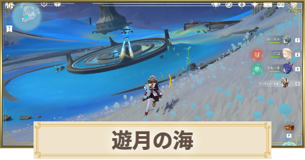 【原神】遊月の海のギミック攻略と報酬