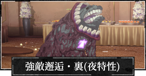 【ファンパレ】強敵邂逅・裏(夜特性)エクストリームの攻略【呪術廻戦ファントムパレード】