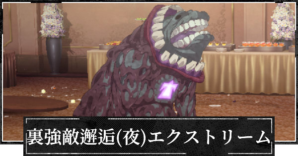 【ファンパレ】裏・強敵邂逅(夜特性)エクストリームの攻略【呪術廻戦ファントムパレード】