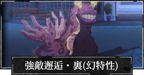 【ファンパレ】裏・強敵邂逅(幻特性)エクストリームの攻略【呪術廻戦ファントムパレード】