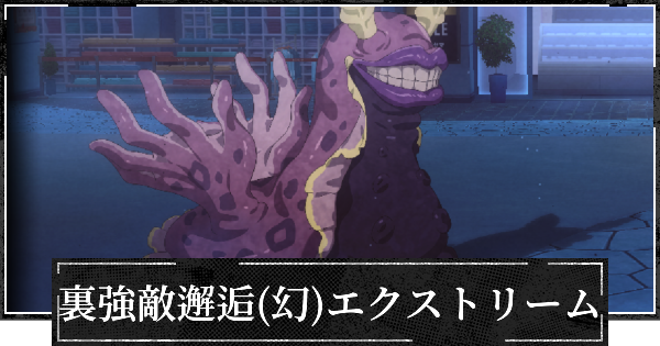 【ファンパレ】裏・強敵邂逅(幻特性)エクストリームの攻略【呪術廻戦ファントムパレード】