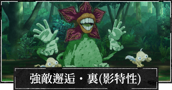 【ファンパレ】強敵邂逅・裏(影特性)エクストリームの攻略【呪術廻戦ファントムパレード】